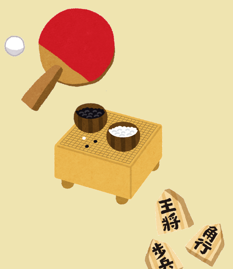 卓球囲碁将棋のイラスト